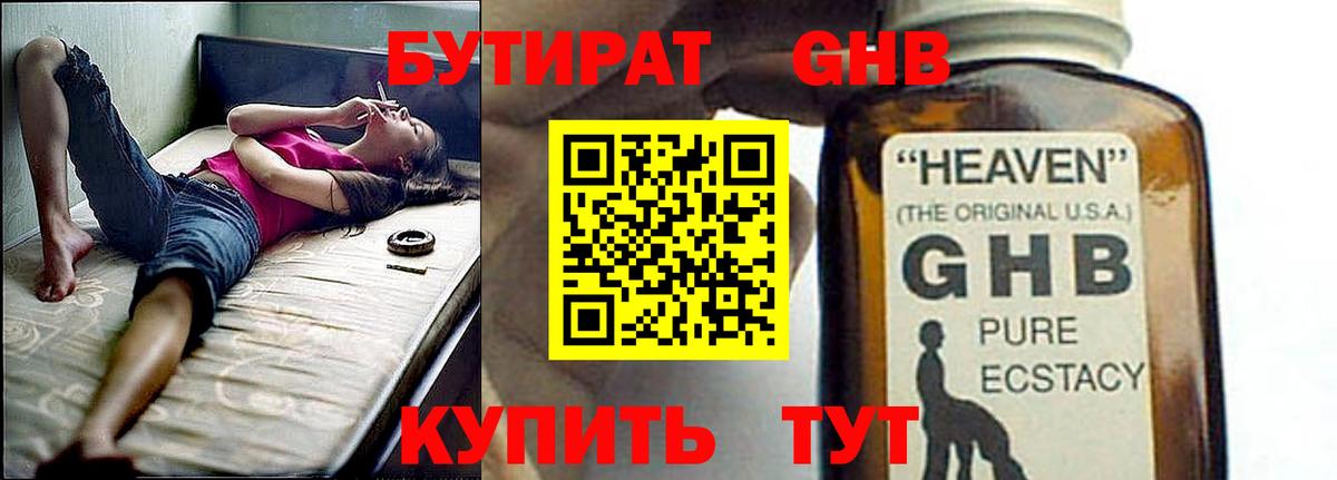 БУТИРАТ 1.4BDO Кашира