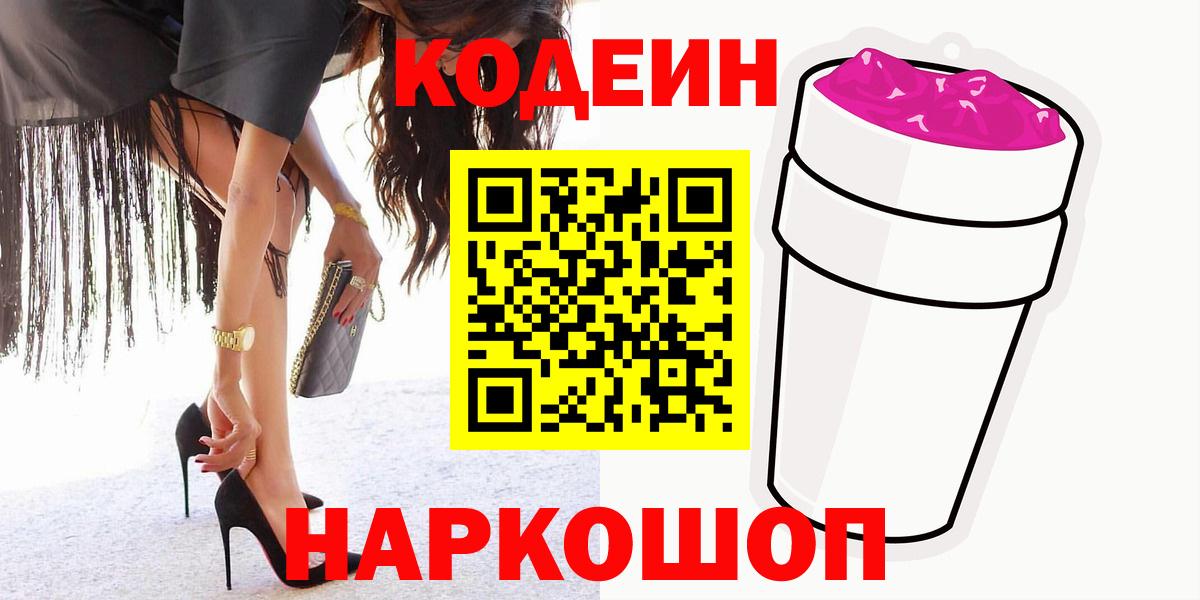 Codein Purple Drank  Вход с VPN  Кашира 